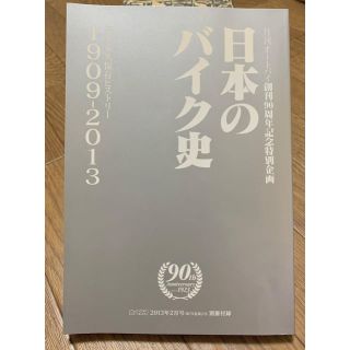 日本のバイク史 完全永久保存ヒストリー(1909-2013)(趣味/スポーツ/実用)