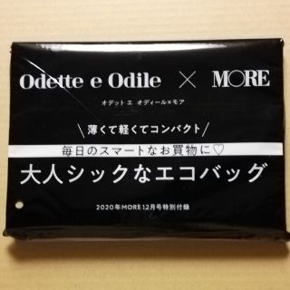 オデットエオディール(Odette e Odile)のMORE2020年12月号 付録 / Odette e Odile エコバッグ (エコバッグ)