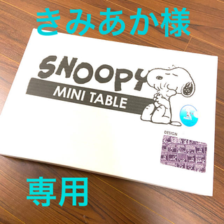 Snoopy スヌーピー 可愛いミニテーブルの通販 By びん58 S Shop スヌーピーならラクマ