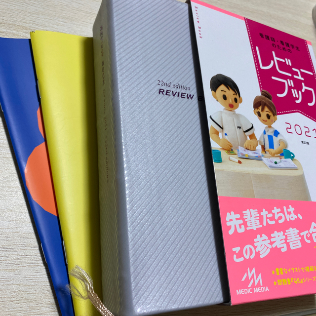 看護師・看護学生のためのレビューブック ２０２１ 第２２版