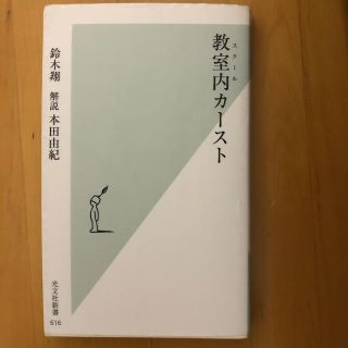 教室内カ－スト(文学/小説)