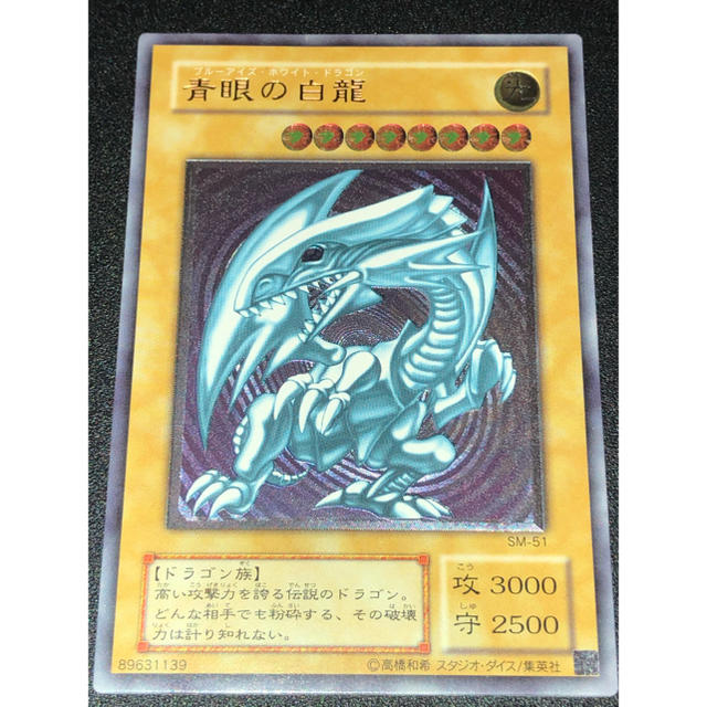 日本未発売】 遊戯王 青眼の白龍 レリーフ SM-51 【遊戯王OCG