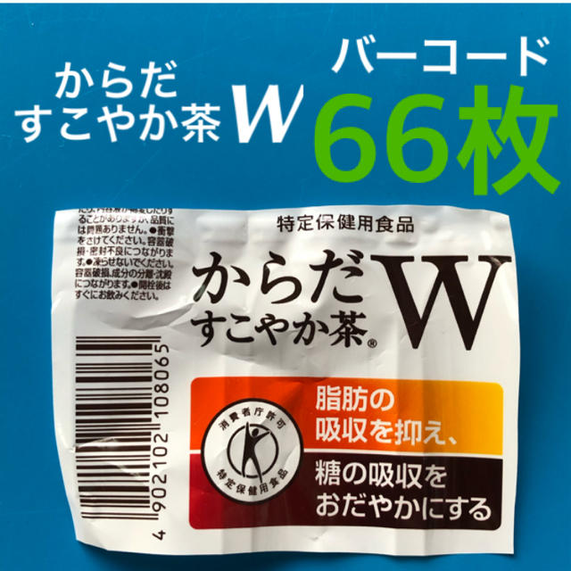 コカ・コーラ(コカコーラ)のからだすこやか茶W バーコード　特定保健用食品 食品/飲料/酒の健康食品(健康茶)の商品写真