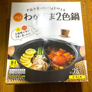 IH対応　2色鍋 仕切り鍋  3〜4人用　わがまま2色鍋(鍋/フライパン)