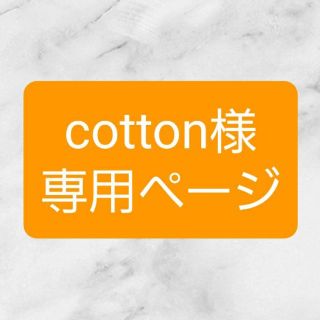 cotton様専用ページ(その他)