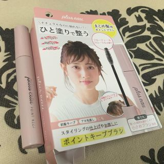 試し塗りのみ★プリュスオー ポイントキープヘアスティック（ピンク）(ヘアワックス/ヘアクリーム)