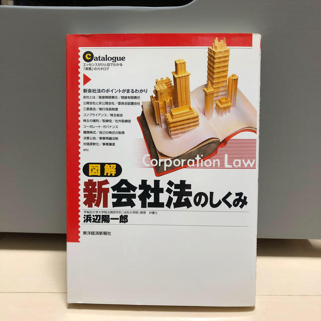 図解新会社法のしくみ エッセンスがひと目でわかる「実務」のカタログ エンタメ/ホビーの本(ビジネス/経済)の商品写真