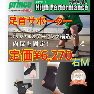 プリンス(Prince)の新品未開封◆足首サポーター<右・Mサイズ> ハイパフォーマンスプレミアムアンクル(その他)