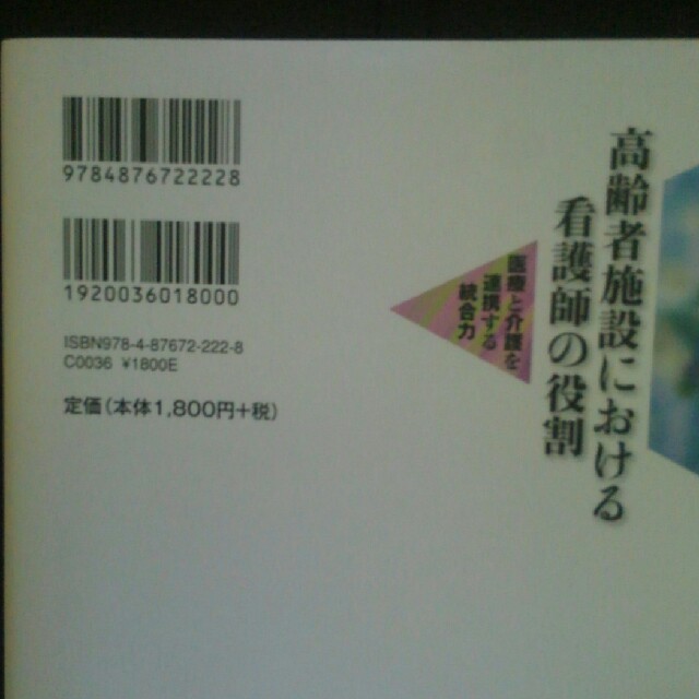 高齢者施設における看護師の役割 エンタメ/ホビーの本(健康/医学)の商品写真