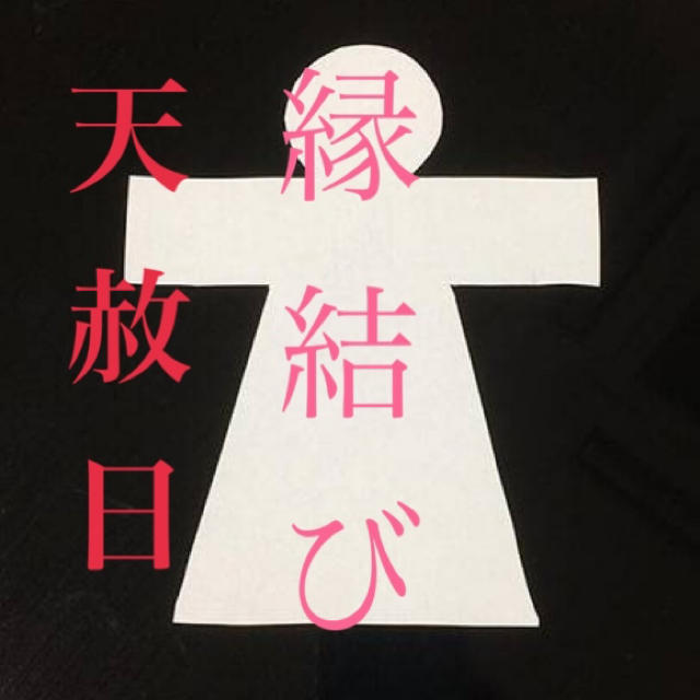 天赦日 縁結び 強力 恋愛成就 お守り 形代雛 片思い 不倫 開運グッズ