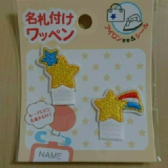 名札付けワッペン☆星 キッズ/ベビー/マタニティのキッズ/ベビー/マタニティ その他(その他)の商品写真