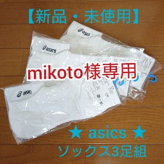 アシックス(asics)の【mikoto様専用】スーパーベリーショートソックス〈3足組〉(その他)