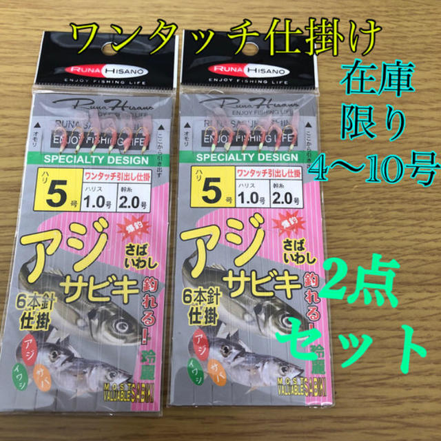 さびき 仕掛け針 2枚セット◉5号×2点 他より太く丈夫な糸 最安値  スポーツ/アウトドアのフィッシング(釣り糸/ライン)の商品写真