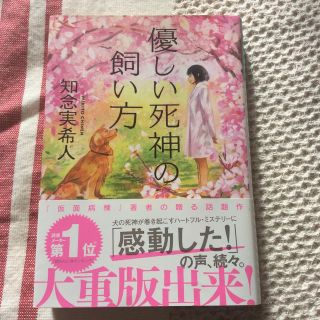 優しい死神の飼い方(文学/小説)