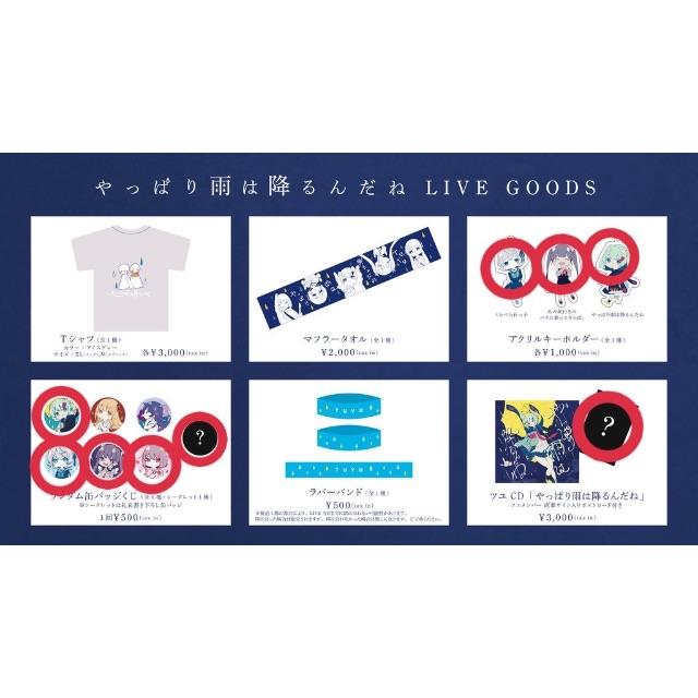 ツユ1stグッズ 咲里様検討中