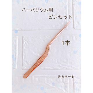 ハーバリウムボールペン　ピンセット　1本　ピンクゴールド　ハンドメイド(各種パーツ)