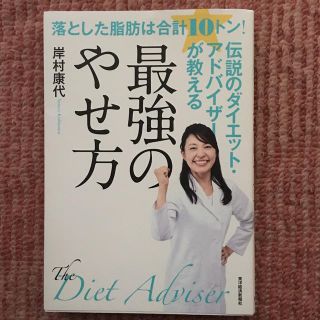 落とした脂肪は合計１０トン！伝説のダイエット・アドバイザーが教える最強のやせ方(ファッション/美容)