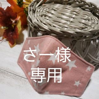 《さー様専用》インナーマスク　秋冬用　星柄　ピンク　子ども用(外出用品)