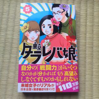 東京タラレバ娘 5 最新刊(女性漫画)