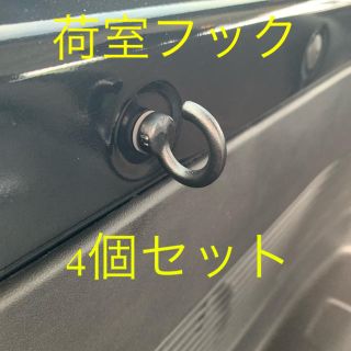 スズキ(スズキ)の新型ジムニーJB64 荷室フックブラック フック型4個セット(車内アクセサリ)