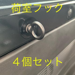 スズキ(スズキ)の新型ジムニーJB64 荷室フックブラック リング型4個セット(車外アクセサリ)