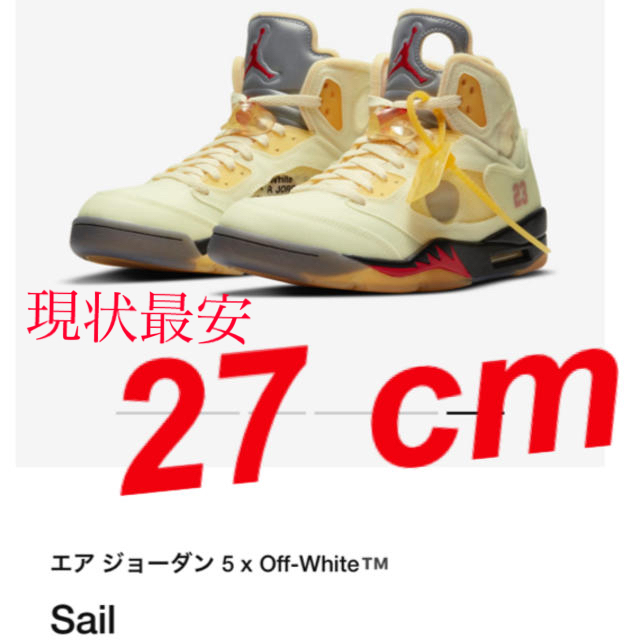 エアジョーダン5 off-white  sail