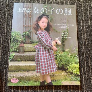 上品な女の子の服　裁縫本　ハンドメイド本(型紙/パターン)