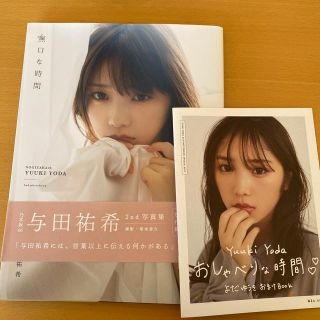 ノギザカフォーティーシックス(乃木坂46)の与田祐希写真集　無口な時間(アート/エンタメ)