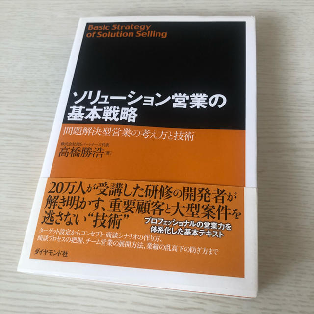 ソリュ－ション営業の基本戦略 問題解決型営業の考え方と技術 エンタメ/ホビーの本(ビジネス/経済)の商品写真