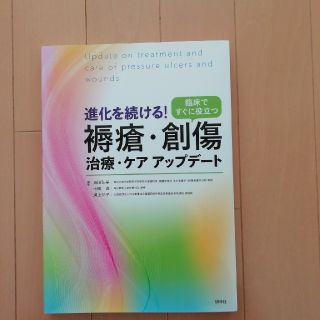 進化を続ける！褥瘡・創傷治療・ケアアップデ－ト(健康/医学)