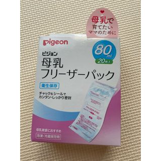 ピジョン(Pigeon)のピジョン 母乳フリーザーパック 80ml(その他)