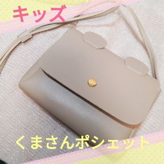 スリーコインズ(3COINS)のかわいい！ キッズ くまさんポシェット 新品未使用(ポシェット)