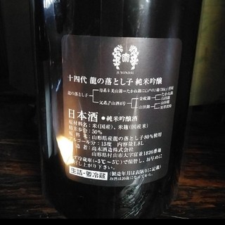 １4代日本酒。龍の落とし子と別選のセット。
