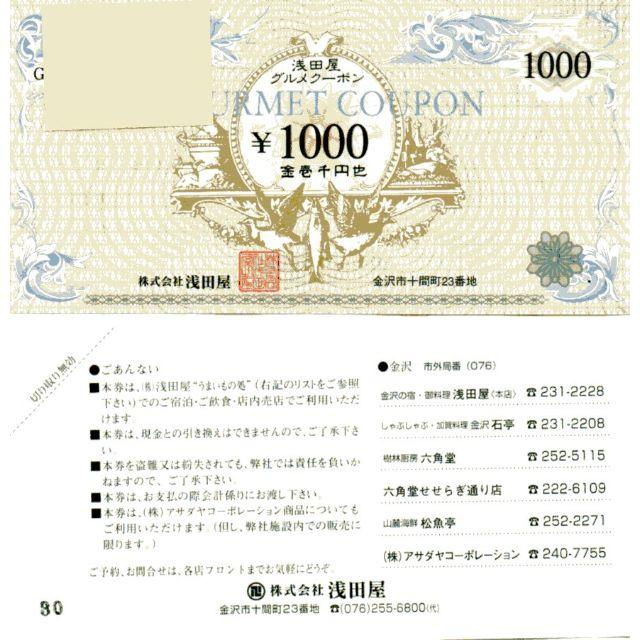 金沢 浅田屋 グルメクーポン 3000円分 1000円 ３枚 の通販 By R2dx S Shop ラクマ