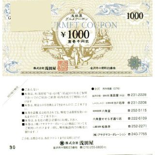 金沢　浅田屋 グルメクーポン 3000円分（1000円＊３枚）(レストラン/食事券)