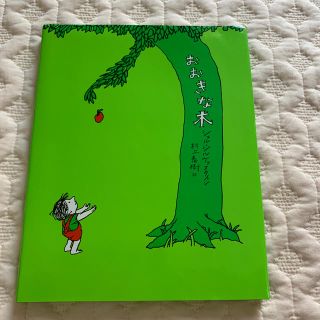 おおきな木      訳　村上春樹(絵本/児童書)