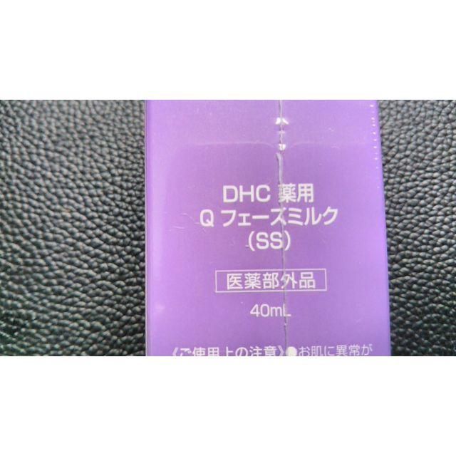 DHC(ディーエイチシー)のDHC薬用Qフェースミルク（SS) コスメ/美容のスキンケア/基礎化粧品(乳液/ミルク)の商品写真