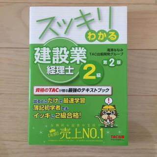 スッキリわかる建設業経理士２級 第２版(科学/技術)