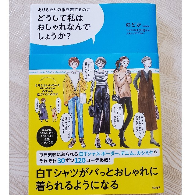 ありきたりの服を着てるのにどうして私はおしゃれなんでしょうか？ エンタメ/ホビーの本(ファッション/美容)の商品写真