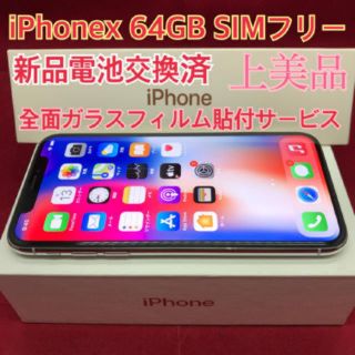 アップル(Apple)のSIMフリー iPhoneX 64GB シルバー 上美品(スマートフォン本体)