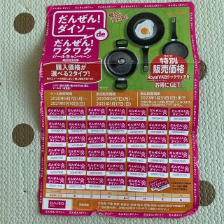 ダイソーシール　DAISO だんぜん！ダイソー　キャンペーンシール(その他)