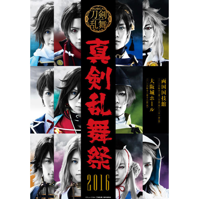 ミュージカル　刀剣乱舞　真剣乱舞祭　2016 DVD