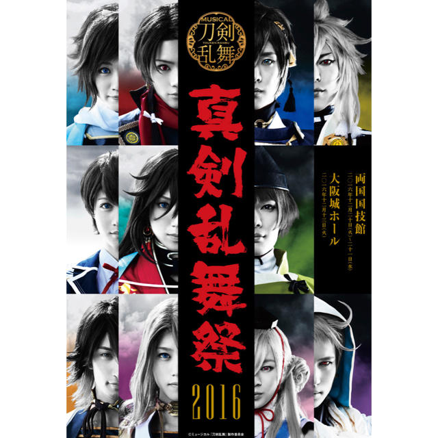 DMM(ディーエムエム)のミュージカル　刀剣乱舞　真剣乱舞祭　2016 DVD エンタメ/ホビーのDVD/ブルーレイ(舞台/ミュージカル)の商品写真