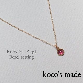 14kgf×宝石質ルビ一粒ベゼルネックレス(ネックレス)