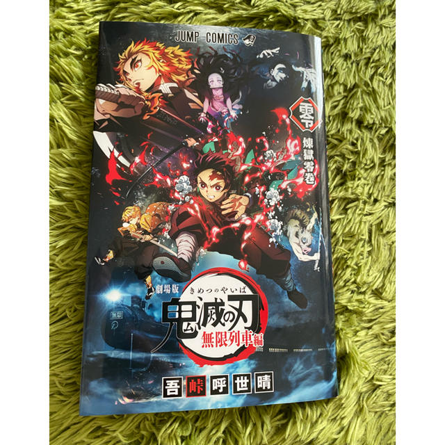 集英社(シュウエイシャ)の鬼滅の刃夢幻列車編＊零巻＊入場特典 エンタメ/ホビーの漫画(少年漫画)の商品写真