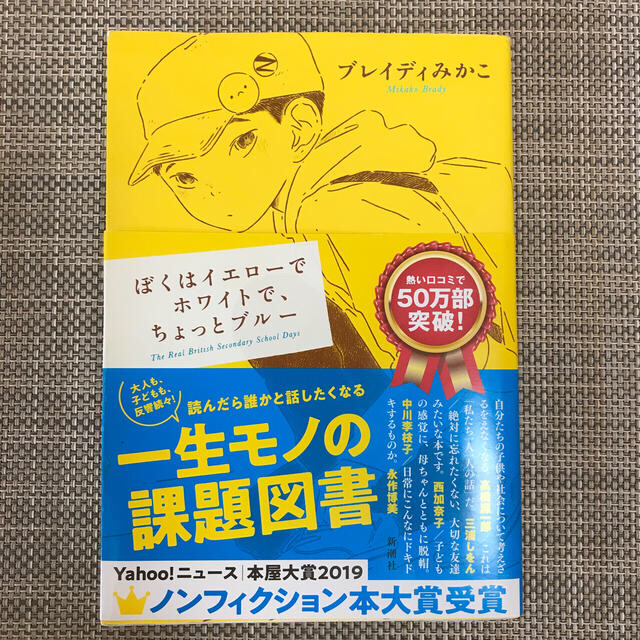 ぼくはイエローでホワイトで、ちょっとブルー エンタメ/ホビーの本(文学/小説)の商品写真