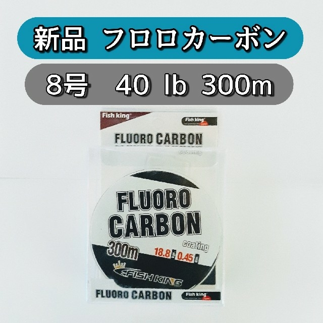 新品　フロロカーボン ライン　8号　300m　40lb 透明　リーダー　クリア スポーツ/アウトドアのフィッシング(釣り糸/ライン)の商品写真