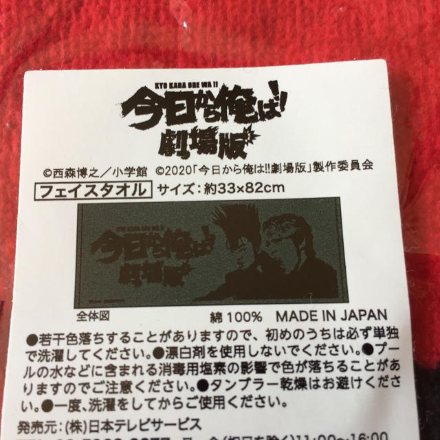 小学館(ショウガクカン)の★新品★今日から俺は★劇場版★フェイスタオル エンタメ/ホビーのタレントグッズ(男性タレント)の商品写真