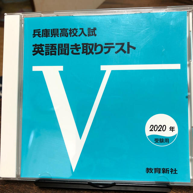 兵庫県高校入試　英語聞き取りテスト エンタメ/ホビーの本(語学/参考書)の商品写真