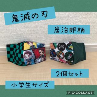 マスク(THE MASK)のインナーマスク　鬼滅の刃　炭治郎柄　2個セット　小学生サイズ☆(外出用品)